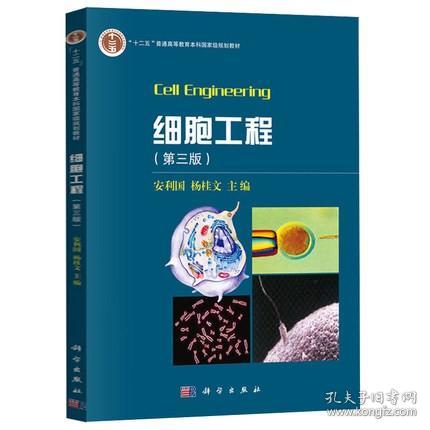 細(xì)胞工程 金華新世紀(jì)書店在孔夫子舊書網(wǎng)最新上架的科研經(jīng)典